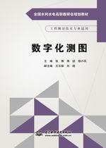 數(shù)字化測(cè)圖（全國(guó)水利水電高職教研會(huì)規(guī)劃教材）