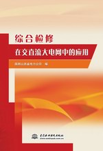 綜合檢修在交直流大電網(wǎng)中的應用