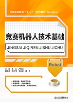 競賽機器人技術基礎（普通高等教育“十