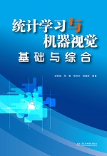 統計學習與機器視覺基礎與綜合