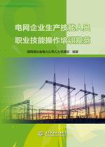 電網(wǎng)企業(yè)生產(chǎn)技能人員職業(yè)技能操作培訓