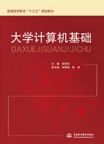 大學計算機基礎（普通高等教育“十三五