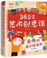 365堂藝術(shù)創(chuàng)意課  最棒的親子游戲書
