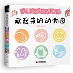 兒童認(rèn)知涂色繪本  藏起來的動(dòng)物園