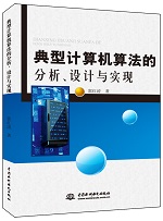典型計算機算法的分析、設計與實現