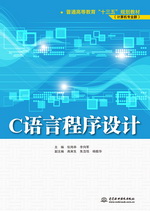 C語言程序設計（普通高等教育“十三五”