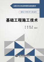基礎工程施工技術（全國水利水電高職教