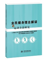 全民健身理念解讀與運動方法研究