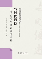 與時代同行：大學(xué)生思想政治教育新論