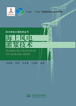 海上風電灌漿技術(shù)（風力發(fā)電工程技術(shù)叢