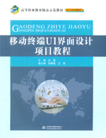 移動(dòng)終端UI界面設(shè)計(jì)項(xiàng)目教程（高等職業(yè)