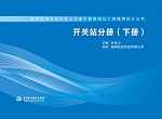 開關站分冊（下冊）（國網新源控股有限