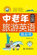 中老年出國旅游英語隨身帶