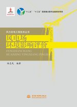 風電場環(huán)境影響評價（風力發(fā)電工程技術(shù)