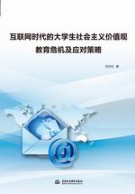 互聯(lián)網(wǎng)時代的大學(xué)生社會主義價值觀教育