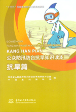 抗旱篇（公眾防汛防臺(tái)抗旱知識(shí)讀本）