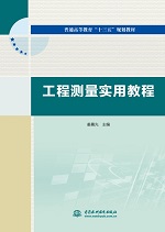 工程測(cè)量實(shí)用教程（普通高等教育“十三