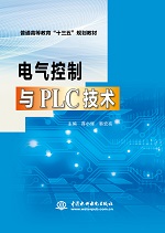 電氣控制與PLC技術(shù)（普通高等教育“十三