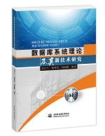 數(shù)據(jù)庫系統(tǒng)理論及其新技術(shù)研究