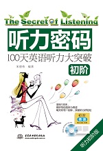 聽力密碼：100天初階英語聽力大突破