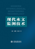 現(xiàn)代水文監(jiān)測技術(shù)