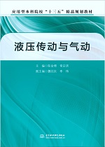 液壓傳動與氣動（應用型本科院?！笆?></em></dt>
                <dd>
                  <h4>液壓傳動與氣動（應用型本科院校“十三</h4>
                  <h6>主編  陳金增 常宗濱 副主編  魏紹炎  李偉</h6>
                  <p><b>￥28.80</b><del>￥32.00</del></p>
                </dd>
              </dl>
              </a>
              <div   id=