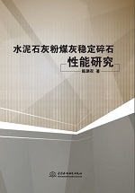 水泥石灰粉煤灰穩(wěn)定碎石性能研究