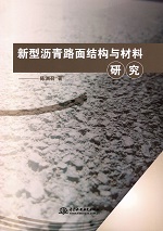 新型瀝青路面結(jié)構(gòu)與材料研究