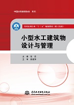 小型水工建筑物設(shè)計(jì)與管理（全國(guó)水利行業(yè)“十三五”規(guī)劃教材（職工培訓(xùn)））