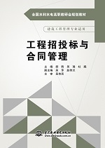 工程招投標(biāo)與合同管理（全國(guó)水利水電高