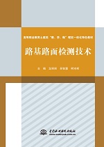 路基路面檢測技術（高等職業教育土建類