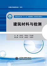 建筑材料與檢測（全國水利行業(yè)“十三五