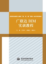 廣聯(lián)達(dá)BIM實(shí)訓(xùn)教程<高等職業(yè)教育土建類“