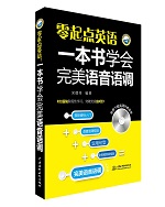 零起點(diǎn)英語：一本書學(xué)會(huì)完美語音語調(diào)