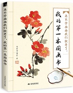 再不學畫畫我們就老了，我的第一本國畫