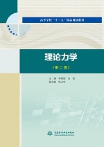 理論力學（第2版）（高等學校“十三五”