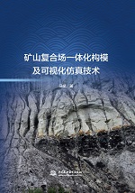 礦山復(fù)合場一體化構(gòu)模及可視化仿真技術(shù)