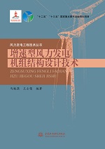 增速型風力發電機組結構設計技術（風力
