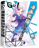 GO！漫畫素描自學全攻略