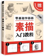 零基礎學畫畫  素描入門教程