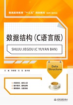 數(shù)據(jù)結(jié)構(gòu)（C語言版）（普通高等教育“十