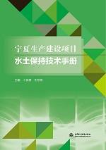 寧夏生產(chǎn)建設(shè)項(xiàng)目水土保持技術(shù)手冊(cè)