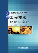 土建工程技術(shù)理論與實踐