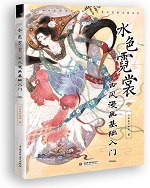 水色霓裳·古風(fēng)漫畫基礎(chǔ)入門