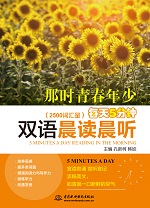每天5分鐘雙語晨讀晨聽·那時(shí)青春年少（
