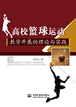 高?；@球運動教學開展的理論與實踐