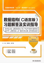 數據結構（C語言版）習題解答及實訓指導