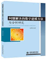 問題解決的數(shù)學(xué)建模方法與分析研究