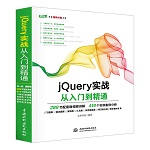 jQuery實(shí)戰(zhàn)從入門到精通（Web開發(fā)視頻點(diǎn)播