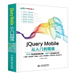 jQuery Mobile從入門到精通（Web開發(fā)視頻點(diǎn)播